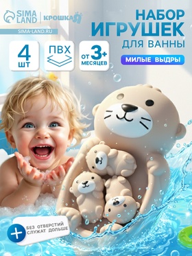 {{photo.Alt || photo.Description || 'УЦЕНКА Набор игрушек для ванны «Милая выдра и малыши», 19 см, 4 шт., Крошка Я'}}