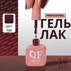 УЦЕНКА Гель-лак для ногтей 3-х фазный LED/UV 10мл SIMPLE 142 (п13/1-74) QF 10988606