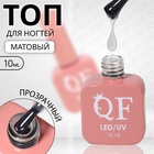 УЦЕНКА Топ д/маникюра LED/UV 10мл матовый QF - Фото 1