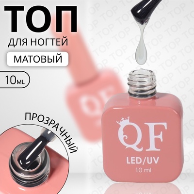 УЦЕНКА Топ д/маникюра LED/UV 10мл матовый QF
