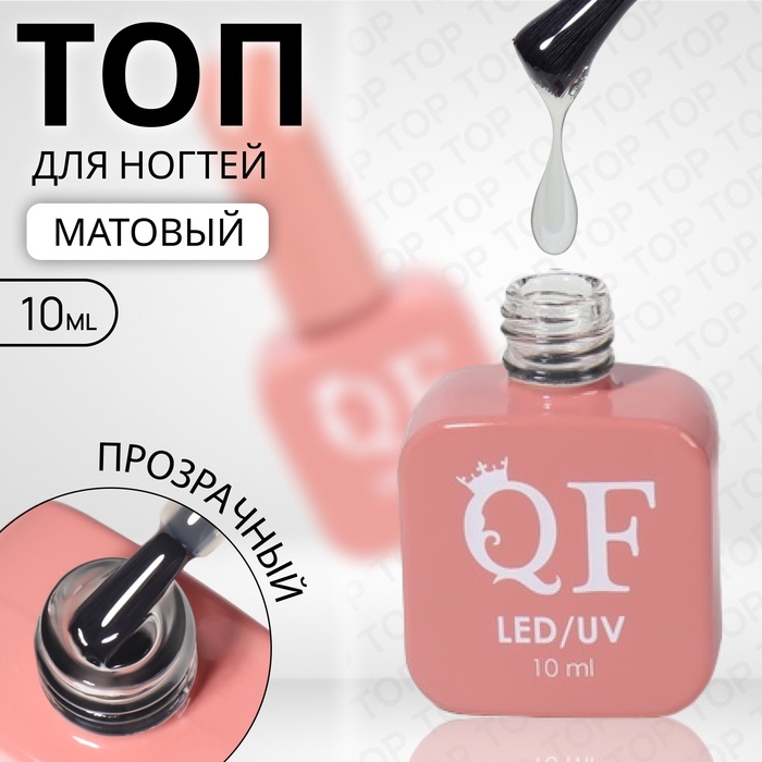 УЦЕНКА Топ д/маникюра LED/UV 10мл матовый QF - Фото 1