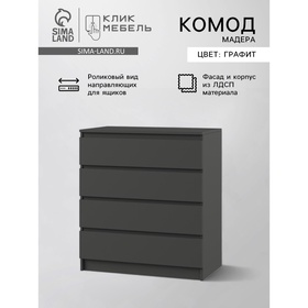 {{photo.Alt || photo.Description || 'УЦЕНКА Комод с 4 ящиками Мадера, 800×420×1000, Графит'}}