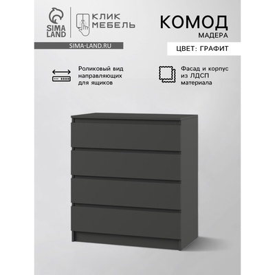 УЦЕНКА Комод с 4 ящиками Мадера, 800×420×1000, Графит