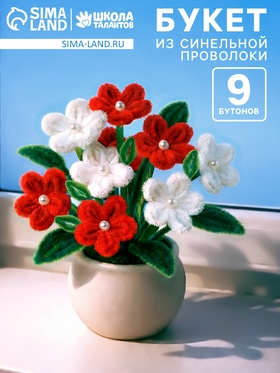 Набор для творчества, букет из синельной проволоки, красный цветок  (артикул 10926436)  большой выбор товаров оптом и в розницу по низким ценам с доставкой