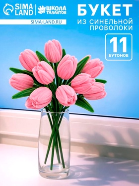 Набор для творчества, букет из синельной проволоки, тюльпаны  (артикул 10926438)  большой выбор товаров оптом и в розницу по низким ценам с доставкой
