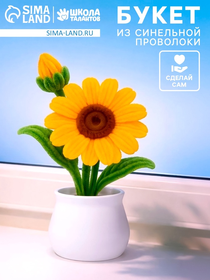 Набор для творчества, букет из синельной проволоки, желтый цветок - Фото 1