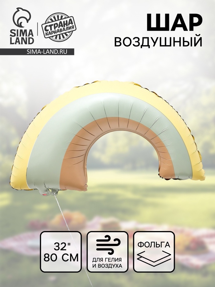 Воздушный шар фольгированный 32 «Радуга»