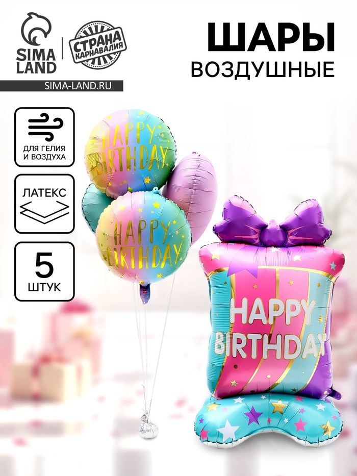 Воздушные шары фольгированные «Happy birthday», набор 5 шт. - Фото 1