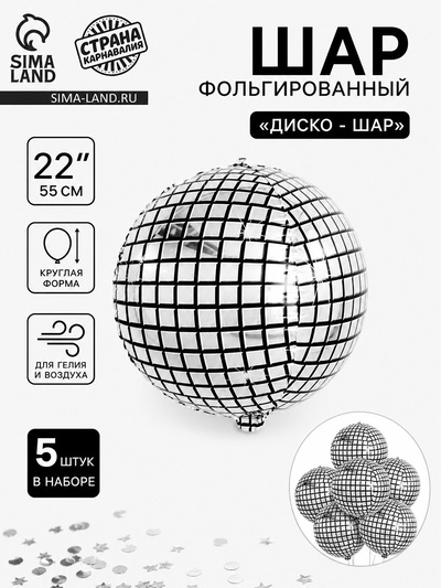 Воздушный шар фольгированный 22" «Диско - шар», набор 5 шт.