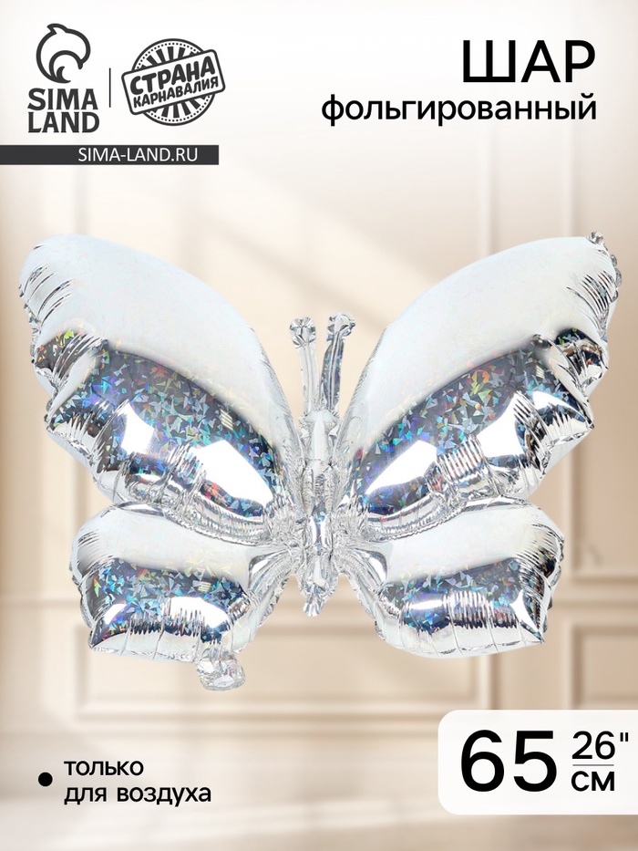 Воздушный шар фольгированный 26" «Бабочка», голография - Фото 1