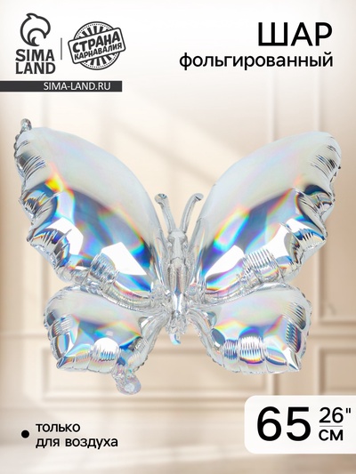 Воздушный шар фольгированный 26" «Бабочка», градиент