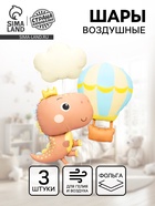 Воздушные шары фольгированные «Милый динозавр», набор 3 шт. 10937047
