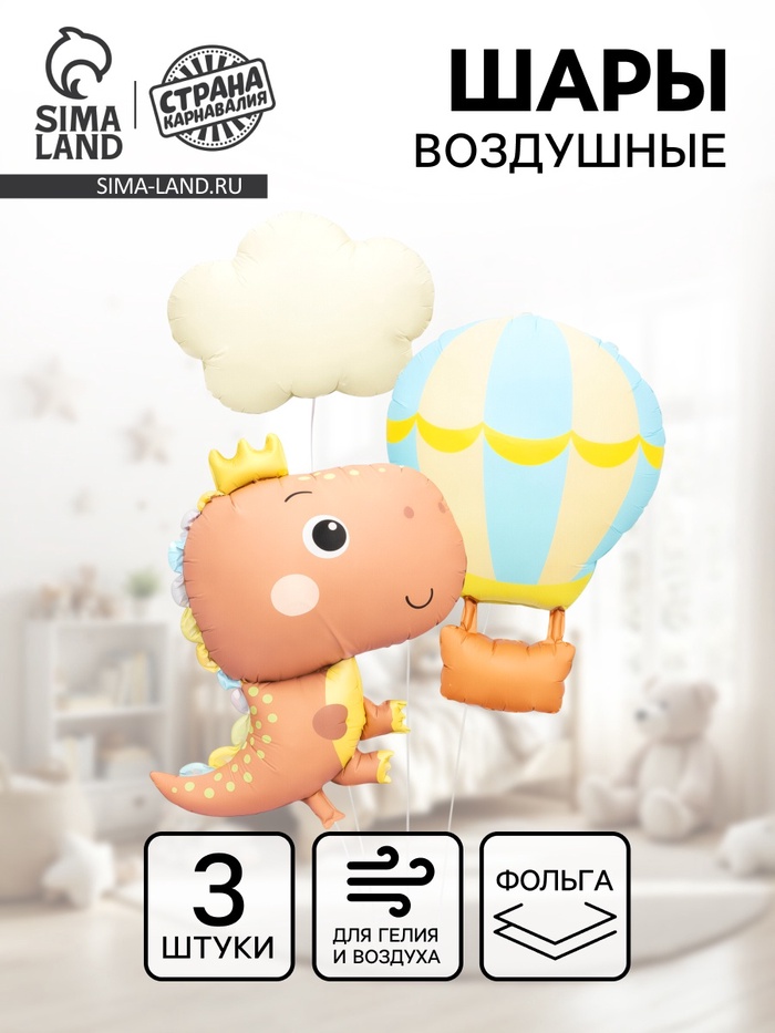 Воздушные шары фольгированные «Милый динозавр», набор 3 шт.