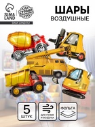 Воздушные шары фольгированные «Транспорт», набор 5 шт. 10937048