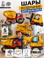 Воздушные шары фольгированные «Транспорт», набор 5 шт. - Фото 1