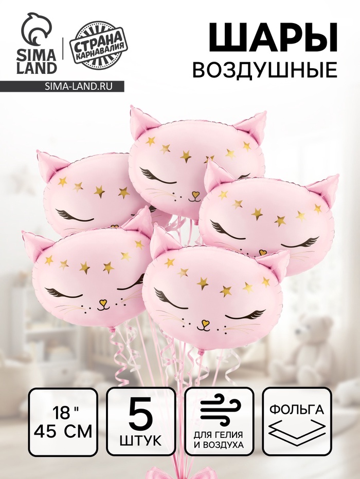 Воздушный шар фольгированный 18 «Кошечка - принцесса», набор 5 шт.