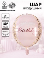 Воздушный шар фольгированный 25"«С днём рождения. Сфера», розовое - золото - Фото 1