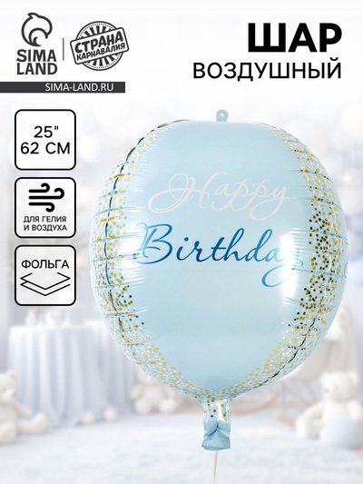 Воздушный шар фольгированный 25" «С днём рождения», голубое - золото