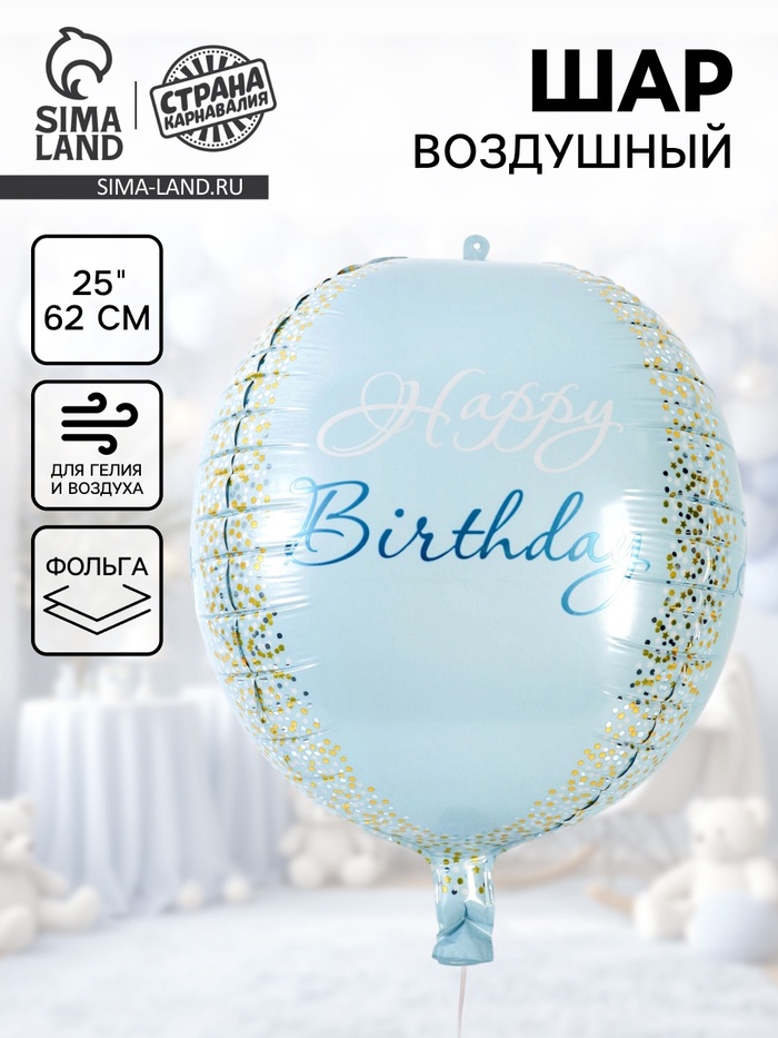 Воздушный шар фольгированный 25" «С днём рождения», голубое - золото - Фото 1