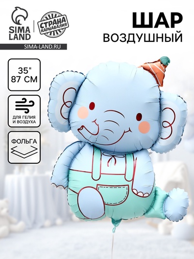 Воздушный шар фольгированный 35" «Голубой слоник»