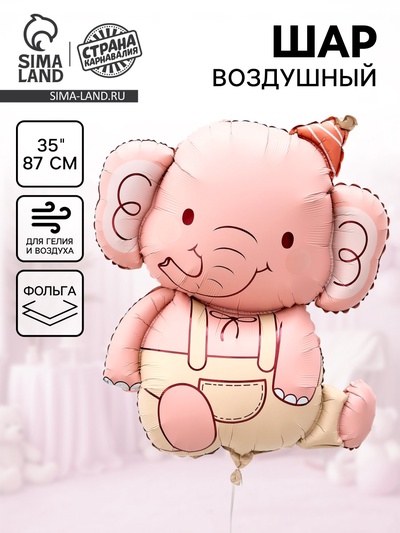 Воздушный шар фольгированный 35" «Розовый слоник»
