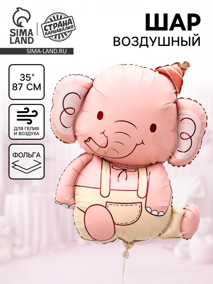 Воздушный шар фольгированный 35" «Розовый слоник» - Фото 1