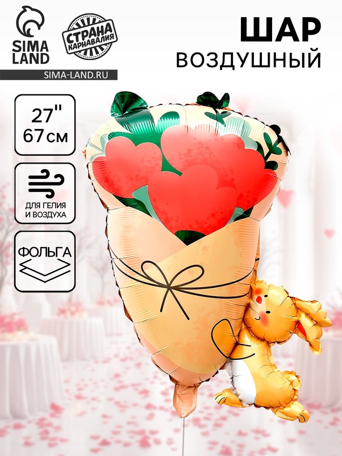 Воздушный шар фольгированный 27" «Зайчик с букетом» - Фото 1