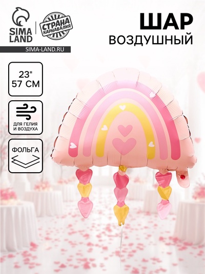 Воздушный шар фольгированный 23" «Радуга с сердцами»