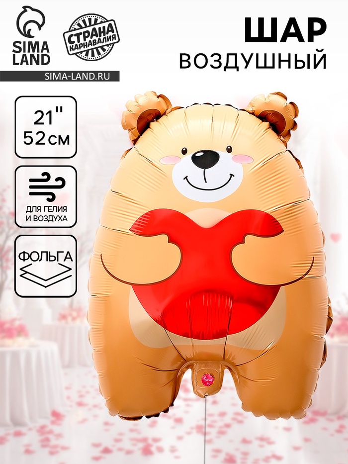 Воздушный шар фольгированный 21" «Мишка с сердцем» - Фото 1