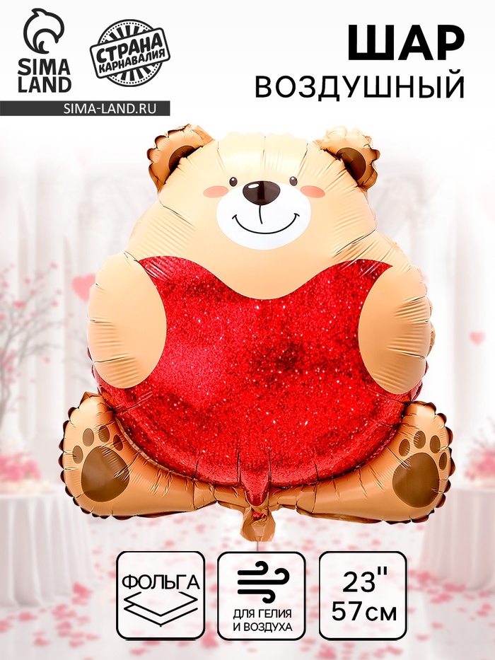 Воздушный шар фольгированный 23" «Медведь с сердцем» - Фото 1