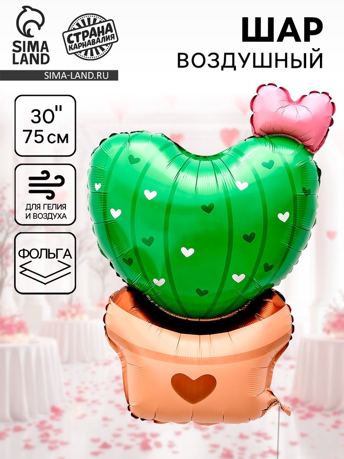 Воздушный шар фольгированный 30" «Кактус сердечко» - Фото 1