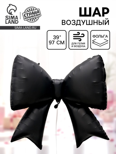 Воздушный шар фольгированный 39" «Чёрный бант»