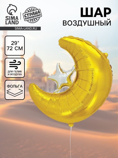 Воздушный шар фольгированный 29" «Месяц»