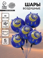 Воздушный шар фольгированный 18" «Рамадан», набор 5 шт. - Фото 1