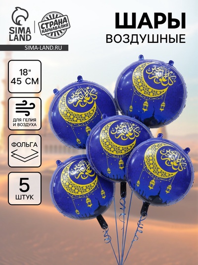 Воздушный шар фольгированный 18" «Рамадан», набор 5 шт.