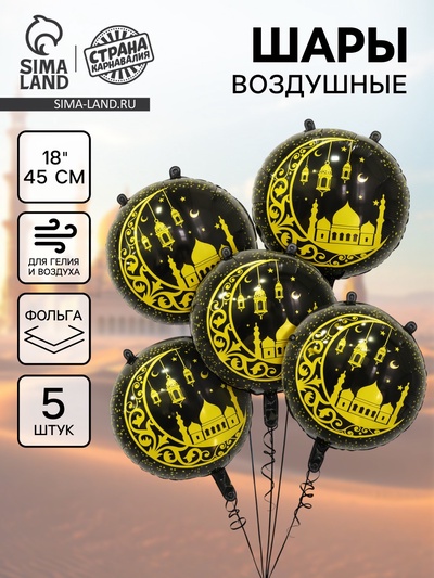 Воздушный шар фольгированный 18" «Рамадан», набор 5 шт.