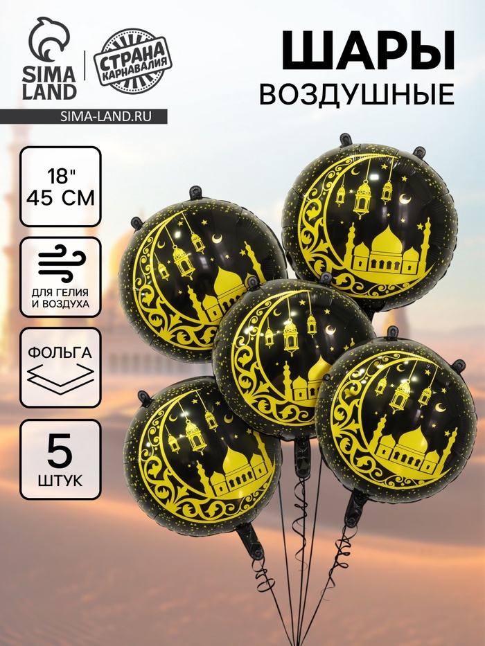 Воздушный шар фольгированный 18" «Рамадан», набор 5 шт. - Фото 1