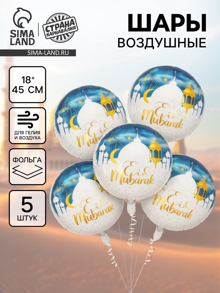 Воздушный шар фольгированный 18" «Рамадан», набор 5 шт. - Фото 1