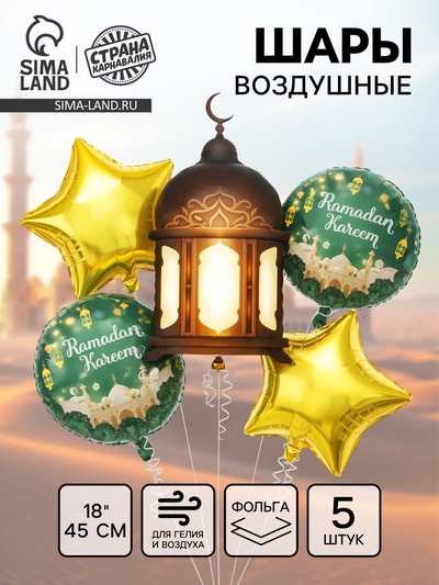 Воздушые шары фольгированные «Рамадан», набор 5 шт.
