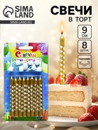 Свеча в торт «Сердечки», 8 шт., золотые 10981705