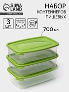 УЦЕНКА Набор пищевых контейнеров 3шт, 0,7л, "Каскад" цвет МИКС 10988774