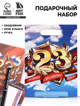 Набор: Ежедневник А5, 80 л, блок бумаги и ручка "С 23 февраля. Небо"