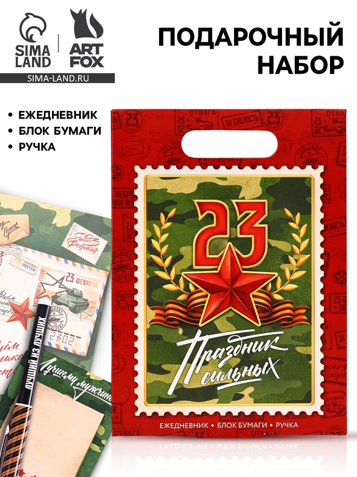 Подарочный набор, ежедневник А5, 80 л, блок бумаги, ручка «С 23 февраля» - Фото 1
