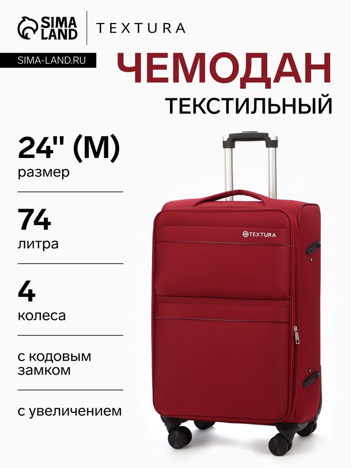 УЦЕНКА Чемодан на колёсах TEXTURA, 74 л, с увеличением, кодовый замок, 42×26×68 см, 24", красный - Фото 1
