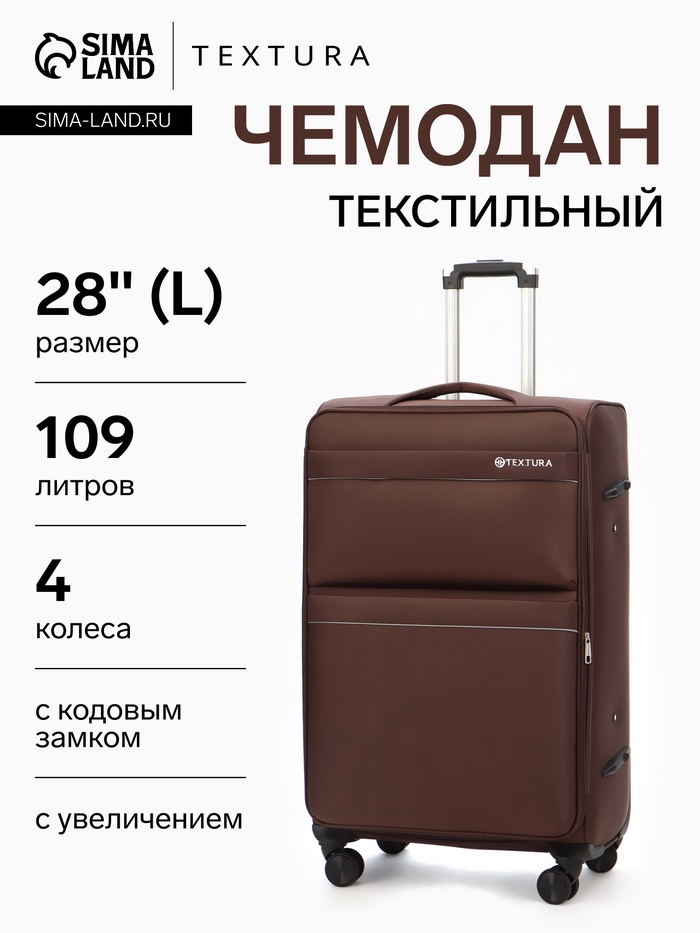 УЦЕНКА Чемодан на колёсах TEXTURA, 109 л, кодовый замок, с увеличением, 47×30×78 см, 28", коричневый - Фото 1