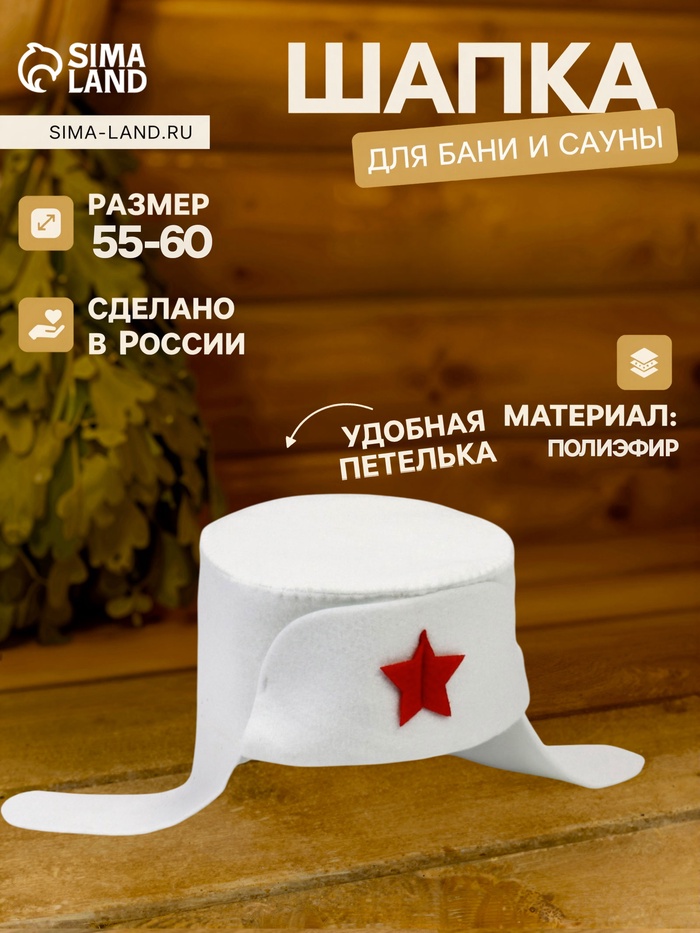 Шапка для бани и сауны «Ушанка», полиэфир, белая - Фото 1