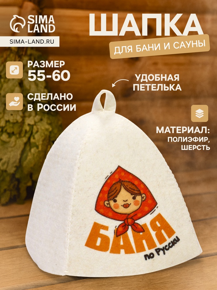 Шапка для бани и сауны «Баня по-русски», полиэфир, шерсть, с принтом