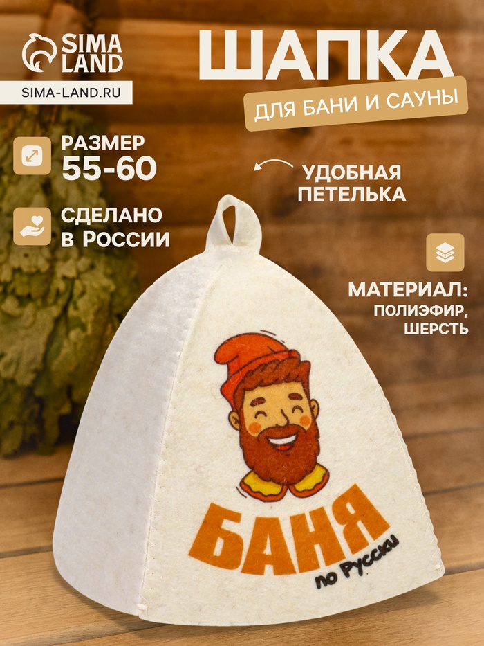 Шапка для бани и сауны «Баня по-русски», полиэфир, шерсть