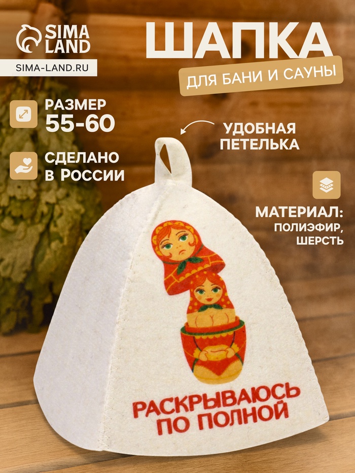 Шапка для бани и сауны «Раскрываюсь по полной», полиэфир, шерсть