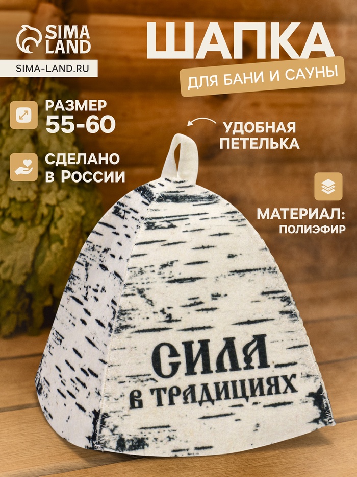 Шапка для бани и сауны «Сила в традициях», полиэфир